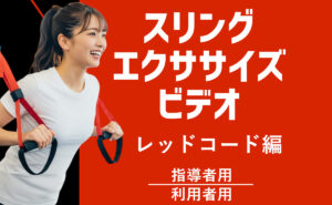 スリングエクササイズビデオ　レッドコード編